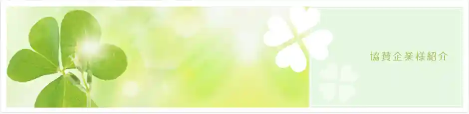 協賛企業様紹介